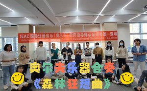 奥尔夫乐器合奏《森林狂想曲》