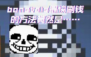 bonetale快1.6了，所以给大家传授一下刷钱的方法