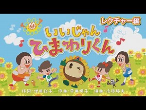 ひまわりくん体操「いいじゃん ひまわりくん」（レクチャー編）／ケロポンズ＆ひまわりくん
