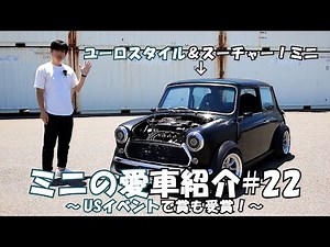 クラシックミニ 愛車紹介＃22 ユーロスタイル＆スーパーチャージャー！ミニ