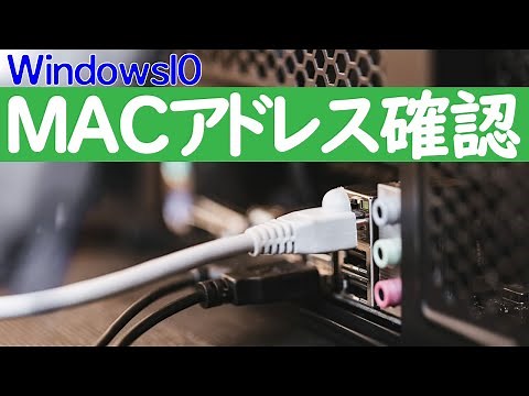 【Windows 10】macアドレスの確認方法
