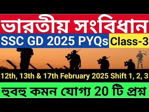 ভারতীয় সংবিধান PYQ 2025 | 12th 13th & 17th February 2025 All Polity Questions | Indian Polity 2026
