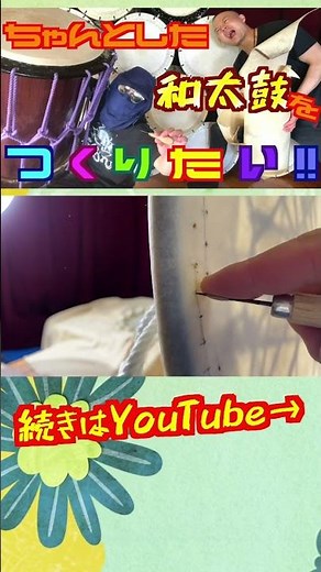 【DIY】超本格的な和太鼓(オケ太鼓)の作り方を大公開9#和太鼓 #drums #diy #作り方 #工作