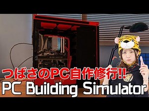 【生放送】つばさのPC自作修行!!「PC Building Simulator」実況プレイ