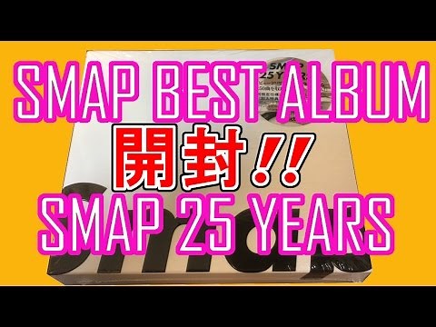 SMAPのベストアルバム「SMAP 25 YEARS [初回限定仕様]」を紹介します！