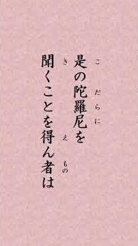 〈1955〉 法華経に学ぶ 普賢菩薩勧発品｢世尊 若有菩薩 得聞是陀羅尼者 当知普賢 神通之力｣ #shorts