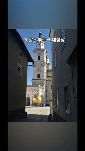 1박2일 독일 뮌헨&오스트리아 잘츠부르크&할슈타트 여행