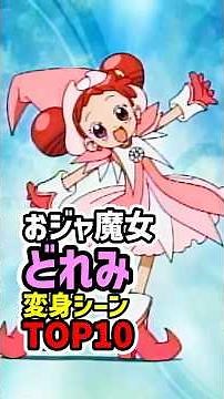 Doremi Isn’t No.1?! Top 10 Ojamajo Doremi Transformations