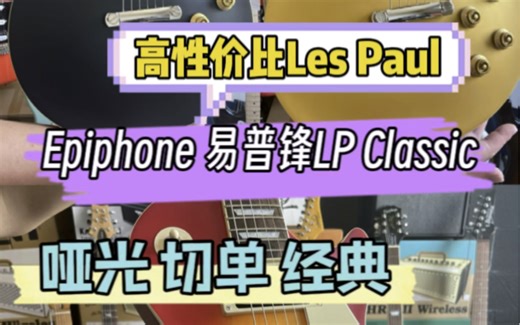 3200的定价还带切单，喜欢LP的朋友Classic一定了解一下！