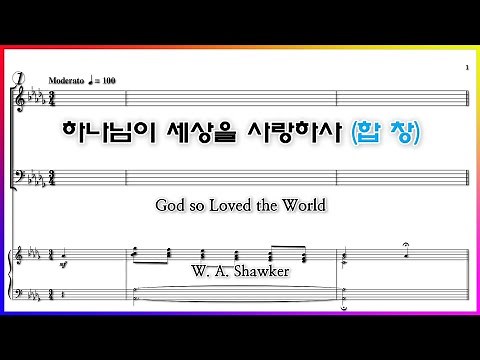 【합창】하나님이 세상을 사랑하사(W. A. Shawker) / God so Loved the World 파트연습 악보 동영상