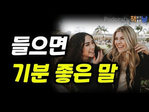 [들으면 기분 좋은 말] 책읽어주는여자 오디오북 책읽어드립니다 podcasts