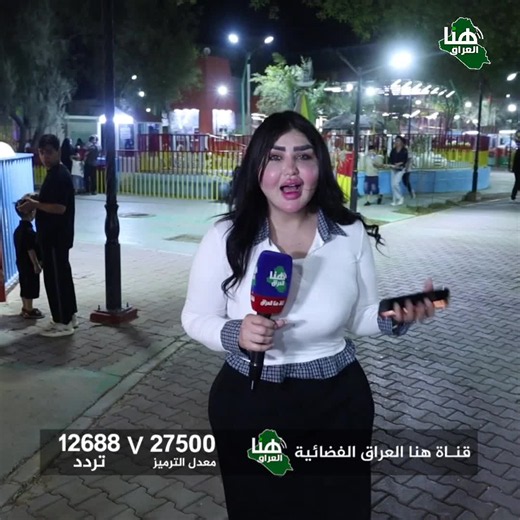 برنامج «العبها صح»… ( بغداد _ ألعاب بغداد) | تقديم آية خليل #هنا_العراق_الفضائية التردد12688 v / معدل الترميز 27500