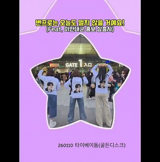 이안대군(변우석❤️) 홍보 삼총사!(260110 타이베이돔)프로 시상러 변우석 응원나선 통통이들