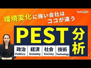 PEST分析とは？自社を取り巻く外部環境を分析する4つの要素と実践手順を解説｜HubSpot Japan