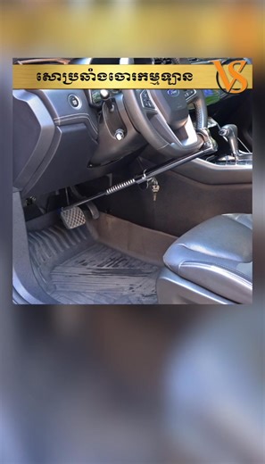 សោចាក់ចង្កូតឡាននិងហ្វ្រ័ងឡានរួមគ្នា សោប្រឆាំងនឹងចោរកម្មឡាន ការពារពីចោរលួចឡាន។ មិនងាយដាច់ដោយរណា មិនងាយឆ្កឹះសោ ងាយដាក់តាមឡាន( អាចដាក់ក្រោមកៅអីតៃកុង)។ សំរាប់ការចតរឡានចោល ឆ្ងាយពីភ្នែកមើលមិនឃើញ ដូចជាចតក្រៅផ្ទះ ក្រៅការិយាល័យ ឬចតពេលយប់ជាដើម។ សាកសួរឬកុម៉្មង់តាមMessenger៖ http://m.me/RemoteShopping Tel: 012 35 29 03 (Cellcard) / 097 49 65 29 3 (Metfone) / 087 36 28 30 (Smart) ផ្ទះ G21, ផ្លូវ Goody, សង្កាត់ទឹកថ្លា, ខណ្ឌសែនសុខ, រាជធានីភ្នំពេញ ( ក្នុងបូរីនៃផ្សាររតនាផ្លាហ្សា1 ឬ ម្តុំស្ពានអាកាសផ្សារដីហ៊ុយ ) —