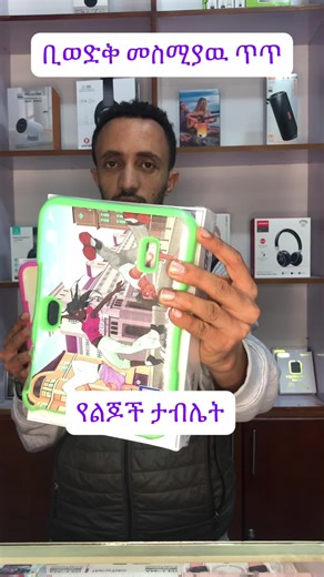 Bebe kids tablet 256/6 GB storage and ram android 13 ቢወድቅ እንዳይሰበር ጎማ ከቨር ያለው የልጆች ሞባይል ታብሌት #kidstablet #onlineshopping #fyp