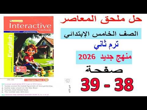 انجليزي خامسة | حل ملحق المعاصر Sample Test 5 ص 38 و39 ترم ثان منهج جديد 2026