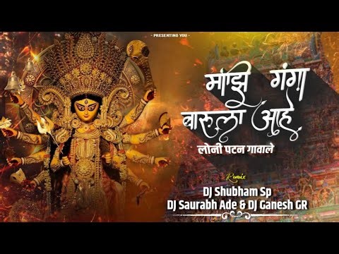 Mazi Ganga Barula Aahe Loni Patan Gavale - Tapori Mix - DJ Shubham SP & DJ Saurabh Ade DJ Ganesh GR