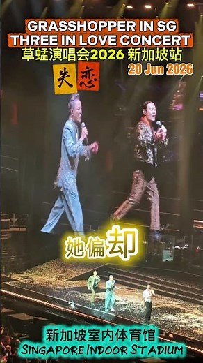 失恋 GRASSHOPPER “THREE IN LOVE” CONCERT 草蜢演唱會2026 「精華版」新加坡站 Singapore Indoor Stadium 40周年演唱會 海外首站