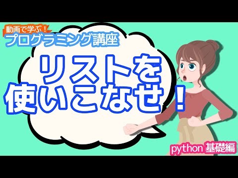 【python入門】リスト使いこなせ！【動画で学ぶプログラミング講座】