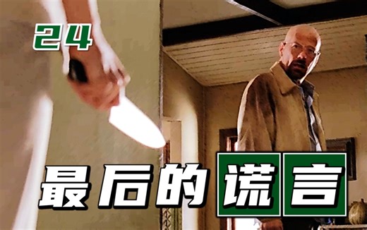 沃尔特的谎言，从第一个到最后一个，IMDB满分《绝命毒师》的伏笔和隐喻24