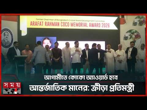 কোকো মেমোরিয়াল অ্যাওয়ার্ড পেলেন ৯ ক্রীড়াবিদ | Coco Memorial Award | Award Function | Somoy Sports
