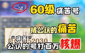 60级痛苦号“被公认的痛苦”公认痛苦号打百万核爆，是吧！再定个目标点赞突破五万我就出一期cos，你们来定！