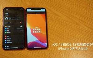 iOS 13和iOS 12究竟谁更好，iPhone XR下大对决