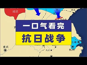 一口气带您看完抗日战争抗日战争抗战地图演示