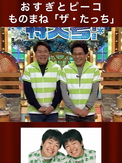 おすぎとピーコのモノマネ特集