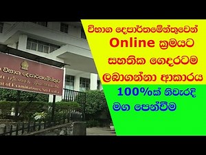 O/L A/L විභාග සහතික ගෙදරටම| How to get O/L A/L exam Certificate Online Deliver to home| doenets