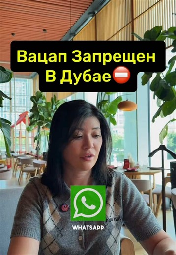 В Дубае вацап не запрещен…. ⛔️ Еще больше о недвижимости на моей странице. #dubai🇦🇪 #квартиравдубае #abudhabi🇦🇪 #инвестиции