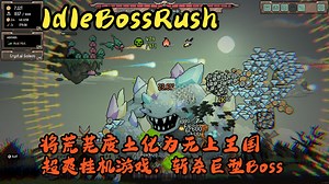 超爽挂机游戏，斩杀巨型Boss，将荒芜废土化为无上王国【IdleBossRush】