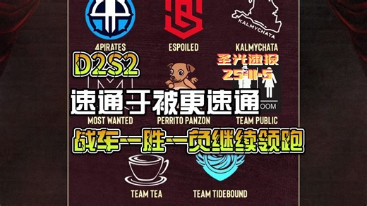 【圣光の赛后简报】D2S2：速通与被更速通，战车一胜一负继续领跑