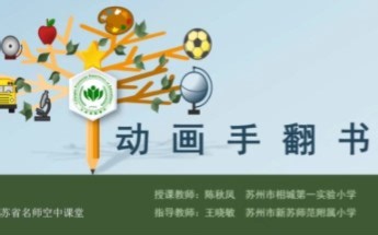 苏教版劳动教育一年级《动画手翻书》