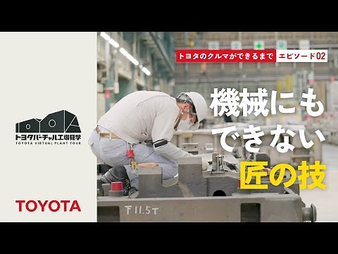 トヨタのクルマができるまで エピソード02：機械にもできない匠の技