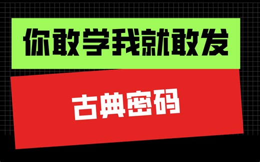 第四集：古典密码