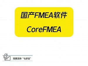 人性化操作界面，性价比超高的国产失效分析FMEA软件#CoreFMEA#失效分析#质量管理