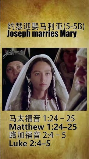 约瑟迎娶马利亚 (5-5B) 约瑟顺从天使｜迎娶马利亚为妻Joseph Obeys the Angel | Takes Mary as His Wife