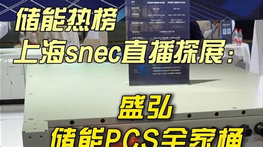 盛弘电气源网侧、用户侧全场景储能PCS解读