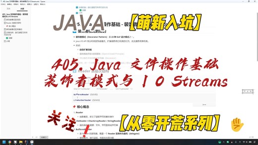405. Java 文件操作基础 - 装饰者模式与 I O Streams