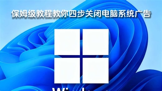 四步禁止电脑广告，让广告彻底从你的电脑消失