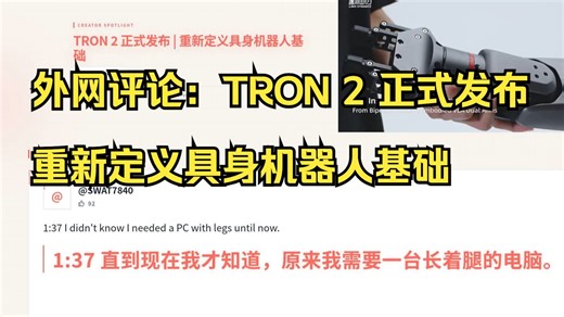 外网评论：TRON 2 正式发布 | 重新定义具身机器人基础