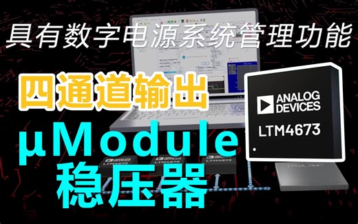 多个电压一次解决，四通道输出稳压器LTM4673