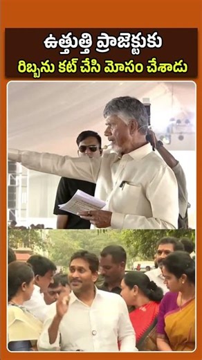 ఉత్తుత్తి ప్రాజెక్టుకు రిబ్బను కట్ చేసి మోసం చేశాడు | CM Chandrababu Naidu | Veligonda Project