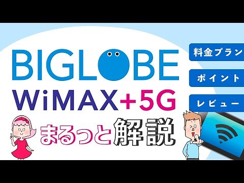 どんな人におすすめ！？ポケット型WiFi「BIGLOBE WiMAX +5G」をまるっと解説！