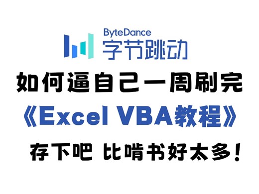 【200集全】Excel VBA月嫂级零基础到精通教程！真正实现从0到1的VBA学习！Excel小白零基础轻松上手！