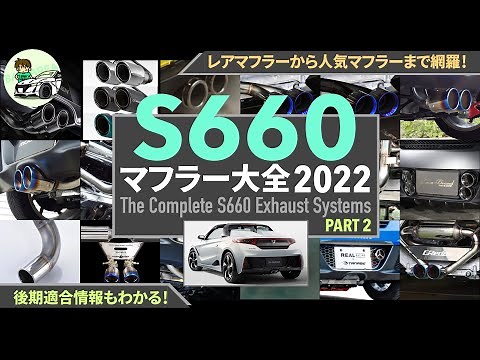S660 マフラー大全2022 - 後編 - | カスタム