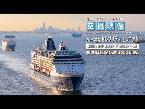 セレブリティ ミレニアム CELEBRITY MILLENNIUM 観音崎 浦賀水道 2025年7月13日 BGM : Southern Sky ⚓船ライブラリー⚓ - クルーズ客船 -