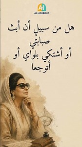 أم كلثوم | صوتٌ لا يغيب… وكلماتٌ خالدةٌ عبر الزمن | 59